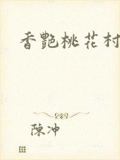香艳桃花村