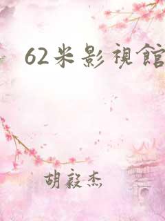 62米影视馆