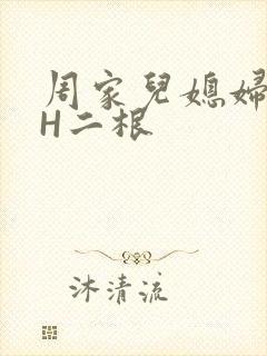 周家儿媳妇NPH二根