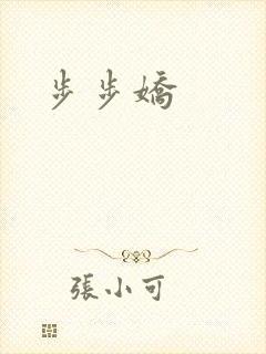 步步娇