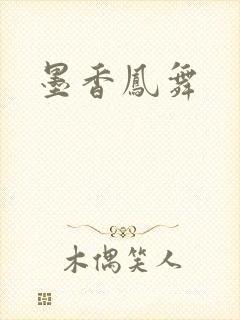 墨香凤舞