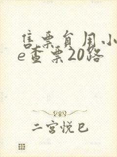 售票员用小xue查票20路