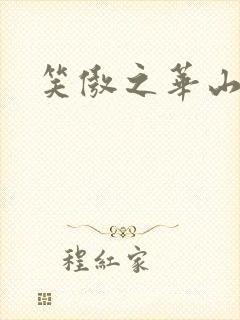 笑傲之华山论剑