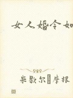 女人婚令如山