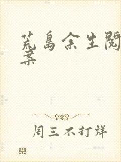 荒岛余生阅读答案