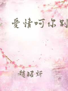 爱情呵你别开花