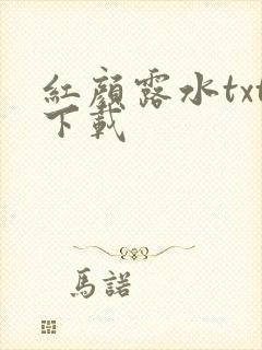 红颜露水txt下载