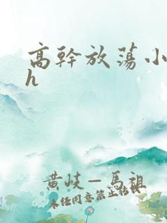 高干放荡小秘书h