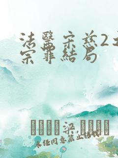 法医宋慈2之四宗罪结局