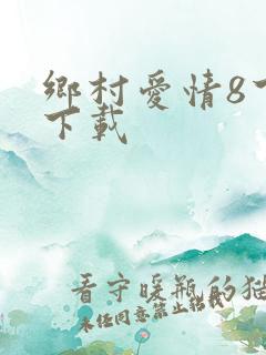 乡村爱情8下部下载