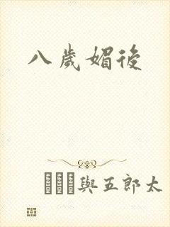 八岁媚后