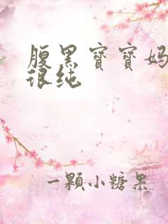 腹黑宝宝妈咪还很纯