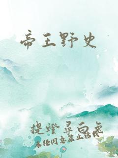 帝王野史