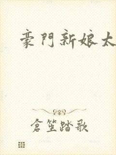 豪门新娘太撩人