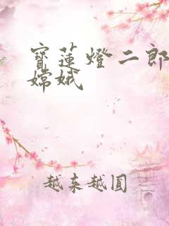 宝莲灯二郎神干嫦娥