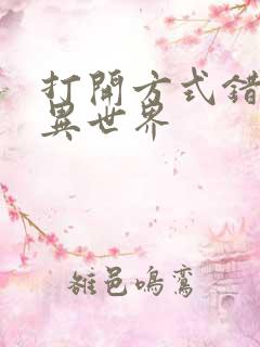 打开方式错误的异世界