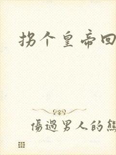 拐个皇帝回现代