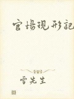 官场现形记下载