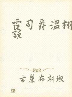 霍司爵温栩栩小说