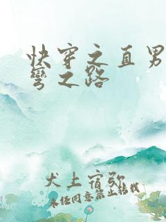 快穿之直男被掰弯之路