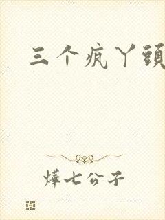 三个疯丫头全集