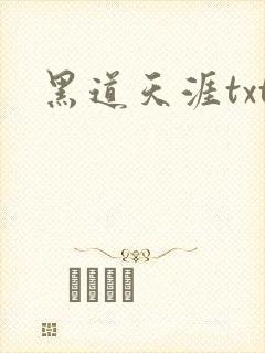 黑道天涯txt