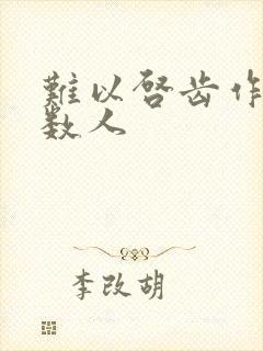 难以启齿作者少数人