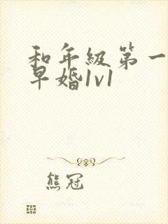 和年级第一英年早婚1v1