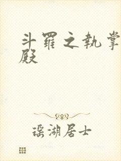 斗罗之执掌武魂殿