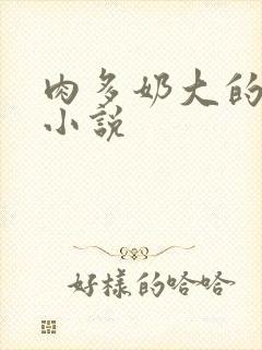 肉多奶大的乡村小说