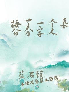 接了一个长20公分客人