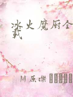 冰火魔厨全文下载