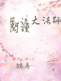风流大法师全文阅读