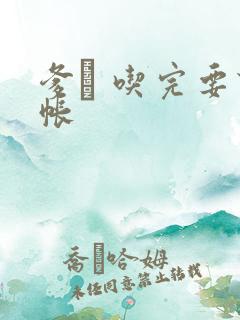 爹哋 吃完要认帐