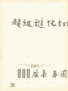 超级进化txt