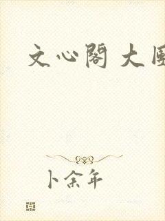 文心阁 大团结