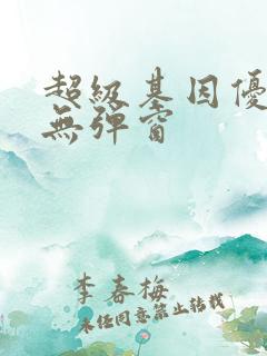 超级基因优化液无弹窗