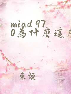 miad 970为什么这么火