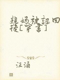 亲妈被认回豪门后[穿书]