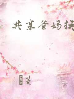 共享爸妈换着玩