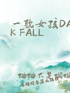 一耽女孩DARK FALL