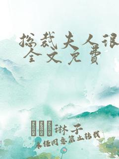 总裁夫人很逍遥 全文免费