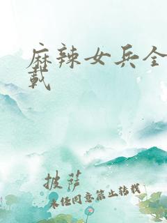 麻辣女兵全集下载