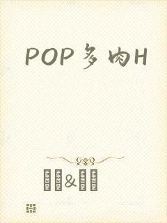 POP多肉H