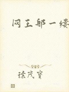 网王那一缕清音