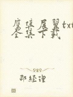 鹰隼展翼txt全集下载