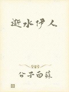 逝水伊人