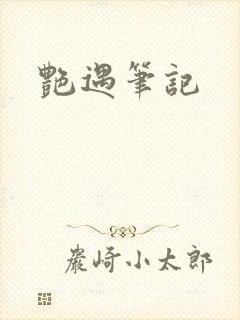 艳遇笔记