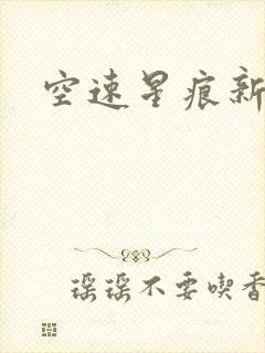 空速星痕新浪