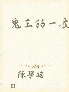 鬼王的一夜弃妃